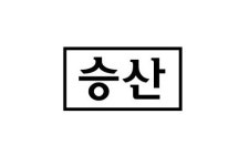 도서출판 승산