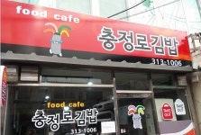 충정로 김밥