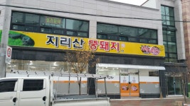 지리산뚱돼지