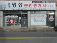 보령명성공인중개사사무소