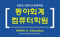 동아회계컴퓨터학원