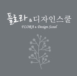 플로라&디자인스쿨