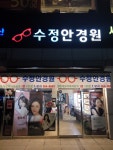 수정안경원