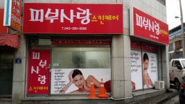 피부사랑