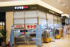 두산명품세탁