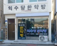 익수당한약방