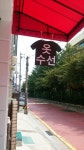 옷수선리폼전문점
