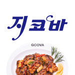 지코바치킨 지코바양념치킨고운점