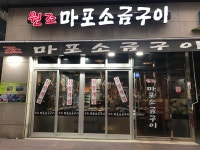 원조마포소금구이