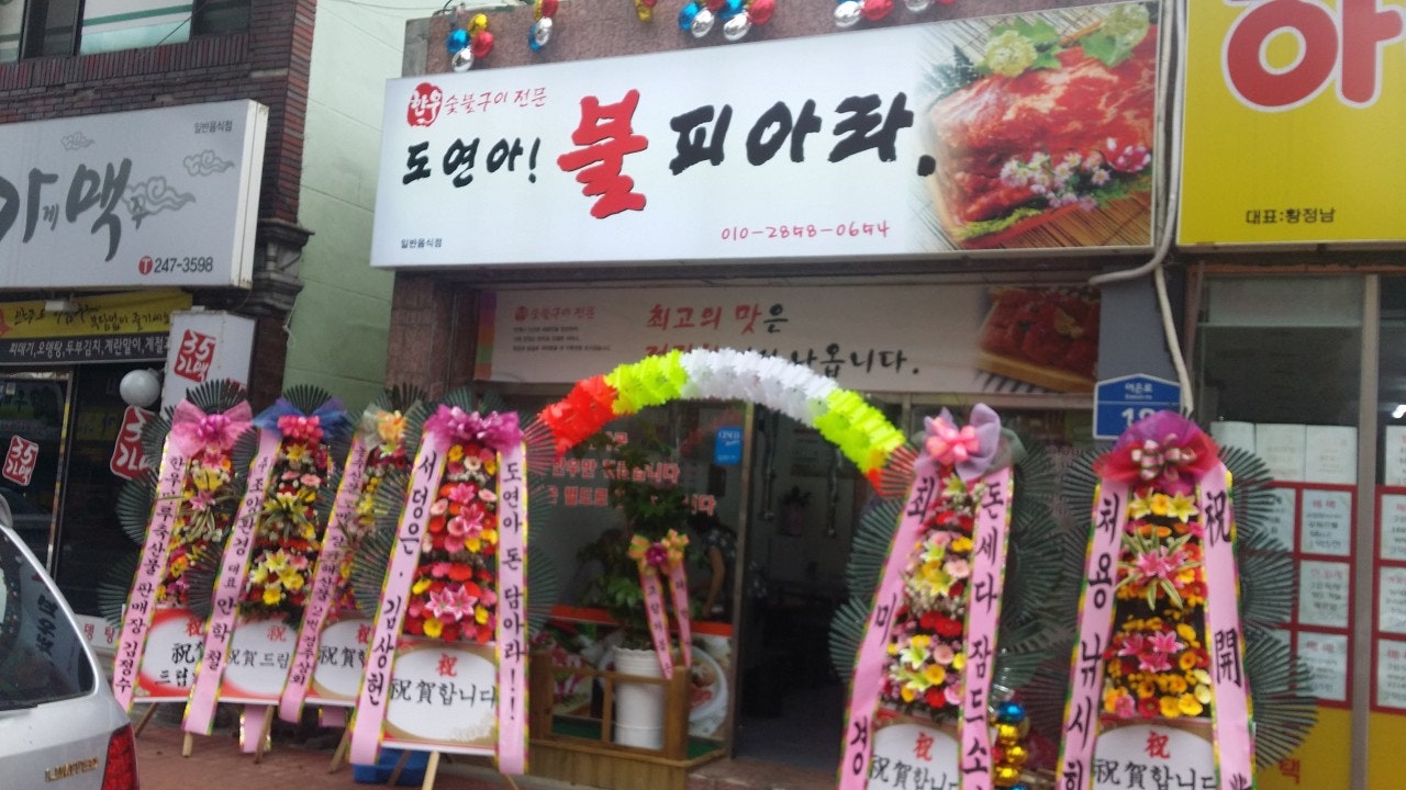 도연아불피아라