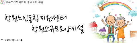 창원소규모요양시설