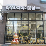 아우라제이미용실 늘솜점
