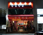 순정반점 구래점