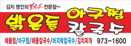 밝은들칼국수