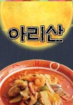아리산