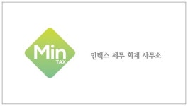 민택스세무회계