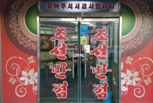 조선반점