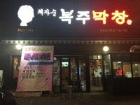 채자순복주막창