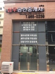 삼우공인중개사사무소