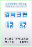 강북크린