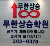 무한상승학원