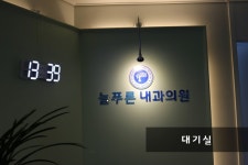 늘푸른내과의원