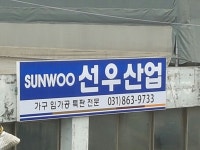 선우산업