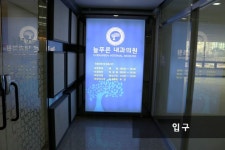 늘푸른내과의원