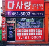 다사랑공인중개사사무소