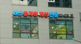 서산꽃게탕게장전문점