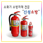 신성소방자재총판