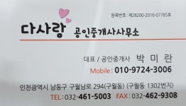 다사랑공인중개사사무소