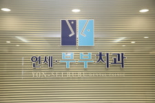 연세부부치과의원