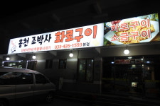 홍천조박사화로구이