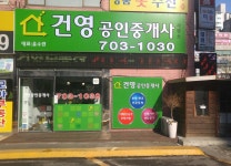 건영공인중개사사무소