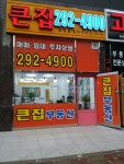 큰집공인중개사사무소