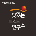맛있는브랜드연구소