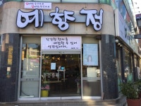 예향정 여서점