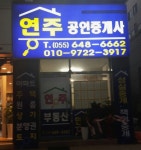 연주공인중개사사무소