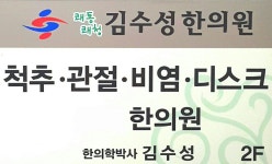 김수성한의원