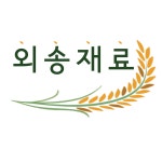 외송재료