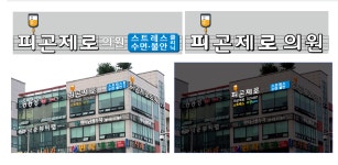 피곤제로의원