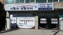 자동차외형닥터