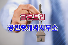 골든트리공인중개사사무소