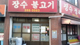 장수정육점