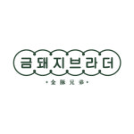 금돼지브라더