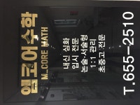 엠코어수학학원