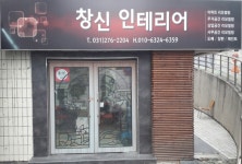 창신인테리어