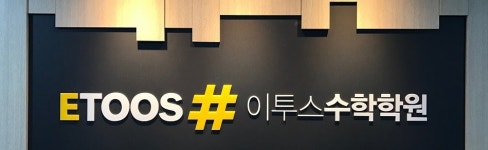 이투스수학학원 영등1동점