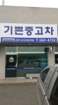 기쁜중고차